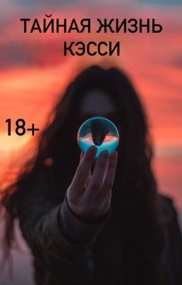 Тайная жизнь Кэсси