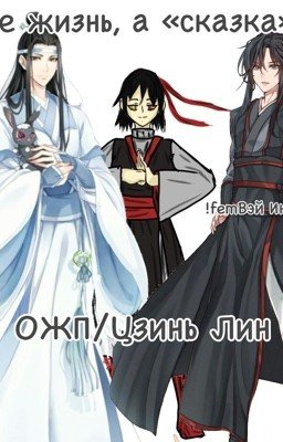 Не жизнь, а «сказка»