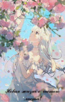 Новая жизнь с чистого листа!