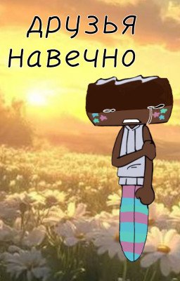 Друзья Навечно