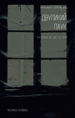 Двуликий паук