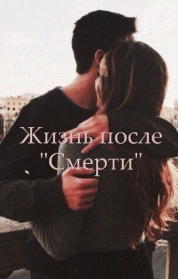 Жизнь после "Смерти"