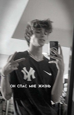 Он спас мне жизнь|J.R|