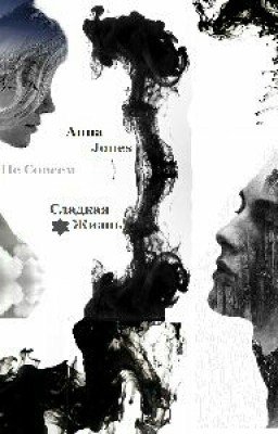 Не Совсем Сладкая Жизнь <Дебют>