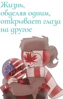 Жизнь, обделяя одним, открывает глаза на другое.