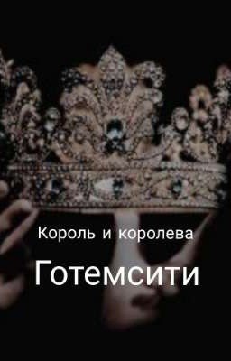 Король и Королева Готемсити