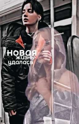 новая жизнь удалась 