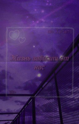 Жизнь зависит от нас|18+