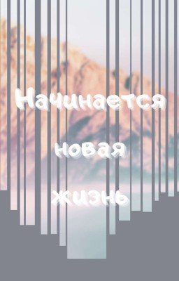 Начинается новая жизнь