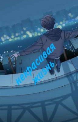 некрасивая жизнь