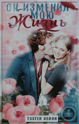 Он изменил мою жизнь