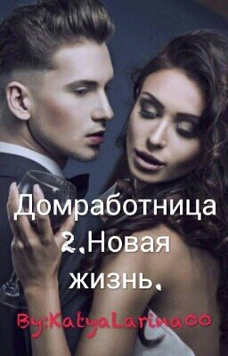 Домработница 2.Новая жизнь.