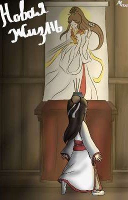 Манга "Новая Жизнь" 