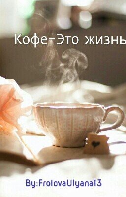 Кофе-это жизнь