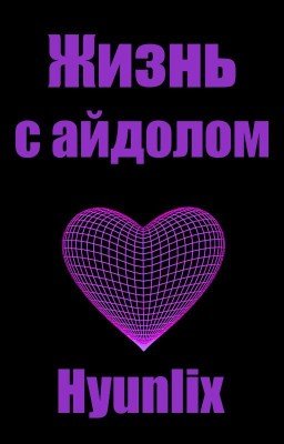 Жизнь с айдолом | Hyunlix