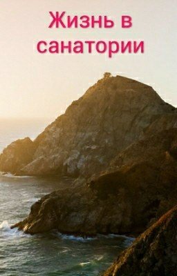 Жизнь в санатории.