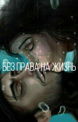 Без права на жизнь