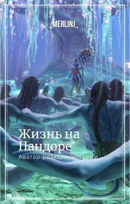 Жизнь на Пандоре
