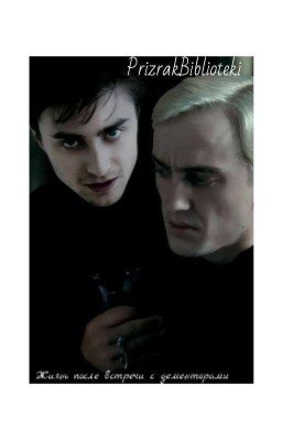 Жизнь после встречи с дементорами