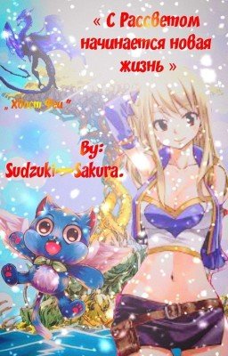 С Рассветом начинается новая жизнь.