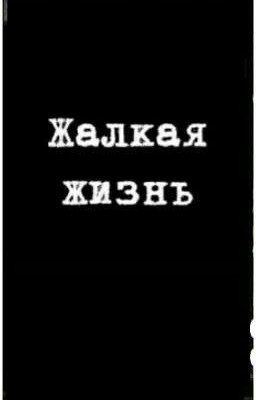 жалкая жизнь