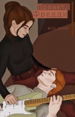 Привет, Фредди. жизнь Эмилии