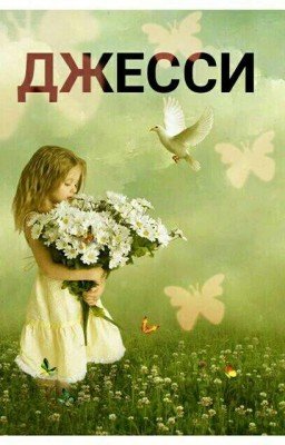 Джесси.