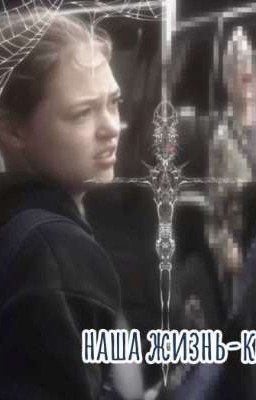 наша жизнь-квест