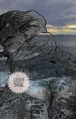 Статья длиною в жизнь.