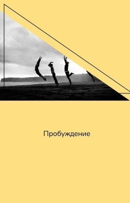 Пробуждение