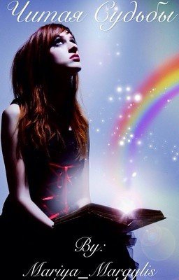 Читая Судьбы