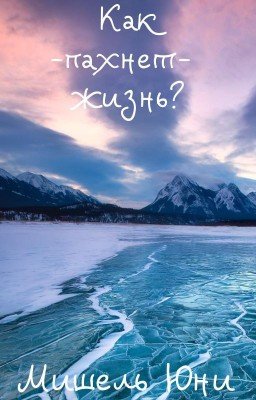 Как пахнет жизнь?