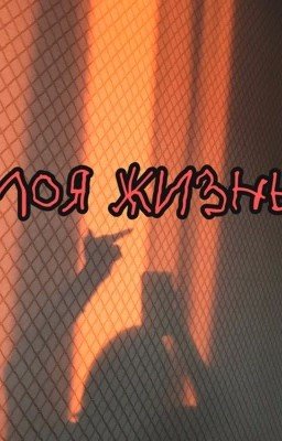 МОЯ ЖИЗНЬ 