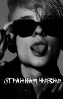 "Странная жизнь🔞" Егор Шип