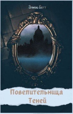 Повелительница теней