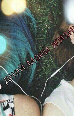 50 Дней До Моего Самоубийства. 2 Часть. Новая Жизнь