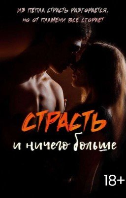 Страсть и ничего больше