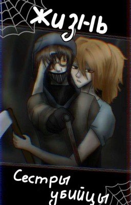 ~Жизнь Сестры Убийцы~(закрыто) 