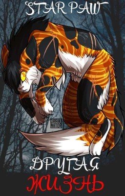 Коты Воители: Другая Жизнь