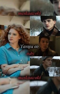 Танцы во льду