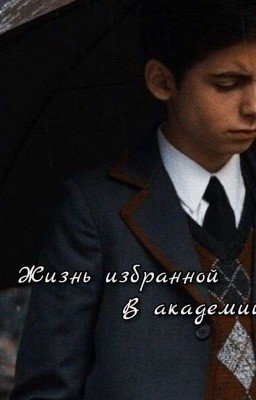 Жизнь Избранной В Академии