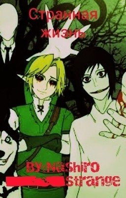 Странная Жизнь (Пипец Какая Странная)