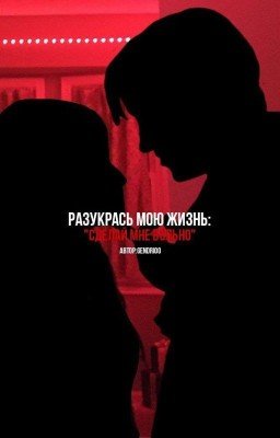 разукрась мою жизнь: «сделай мне больно»