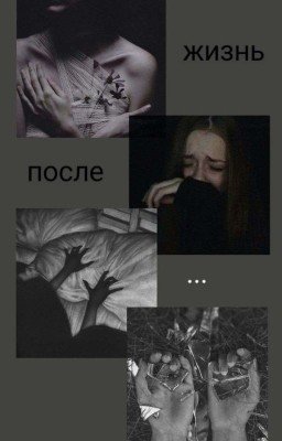 жизнь после...