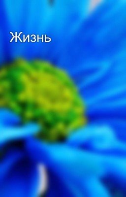 Жизнь