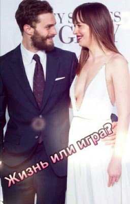 Жизнь или игра?