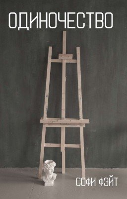 Одиночество