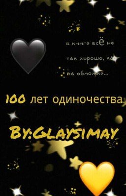 сто лет одиночества