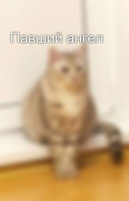 Павший ангел