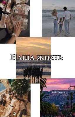 Наша жизнь
